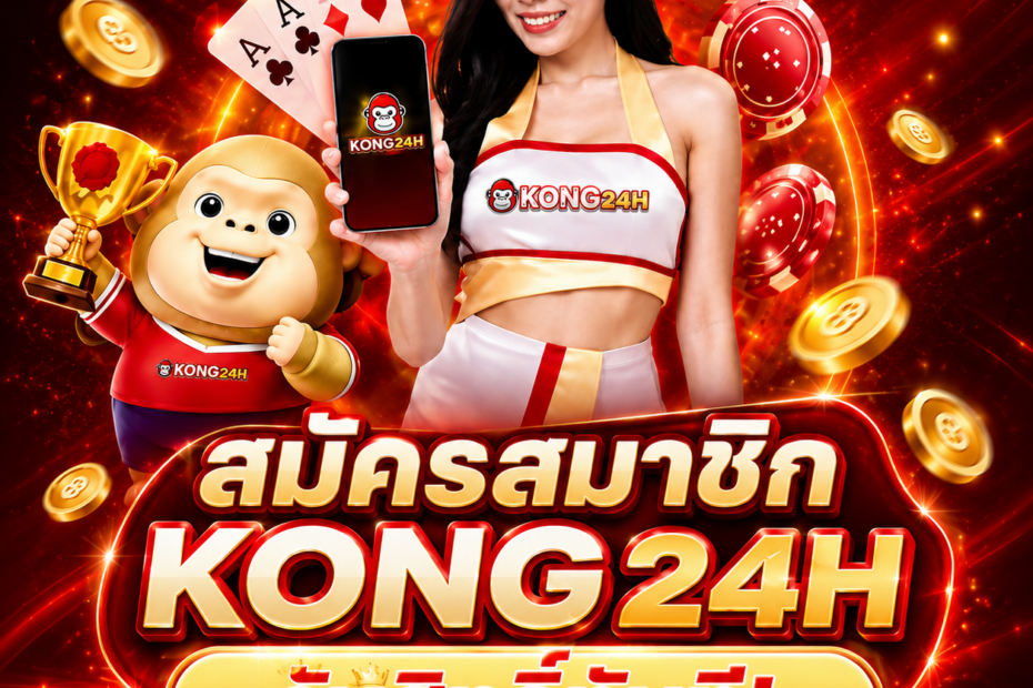 สมัครสมาชิก KONG24H