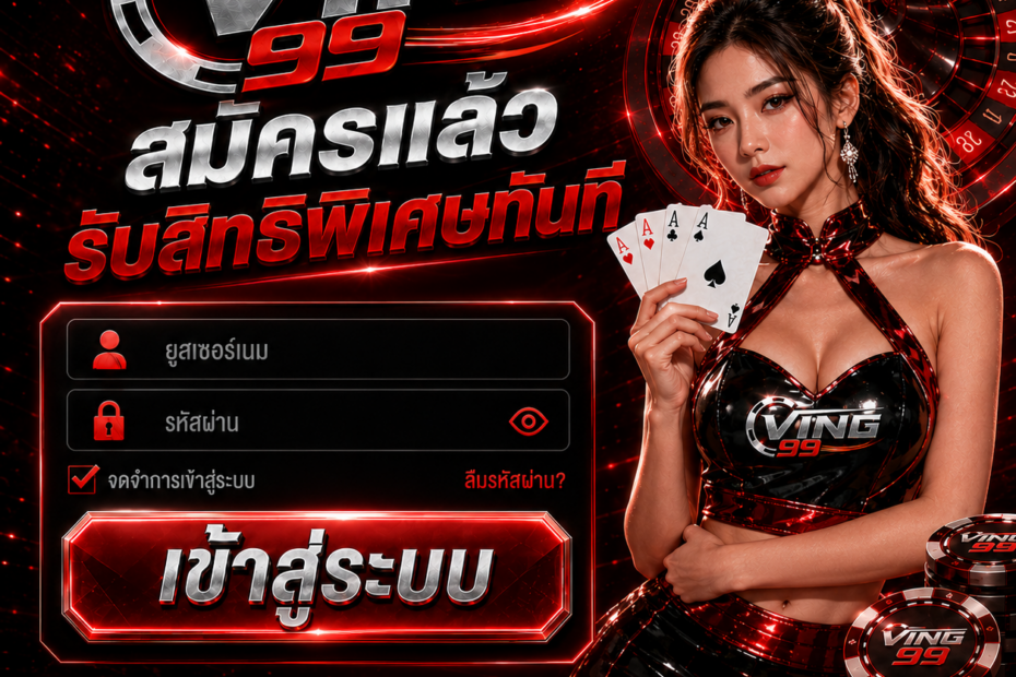 เข้าสู่ระบบ VING99