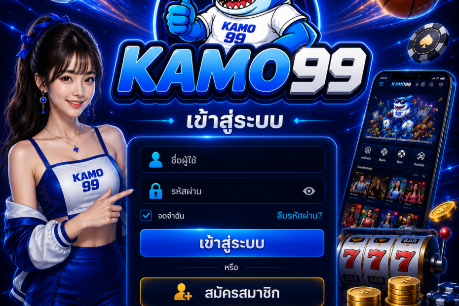 เข้าสู่ระบบ KAMO99