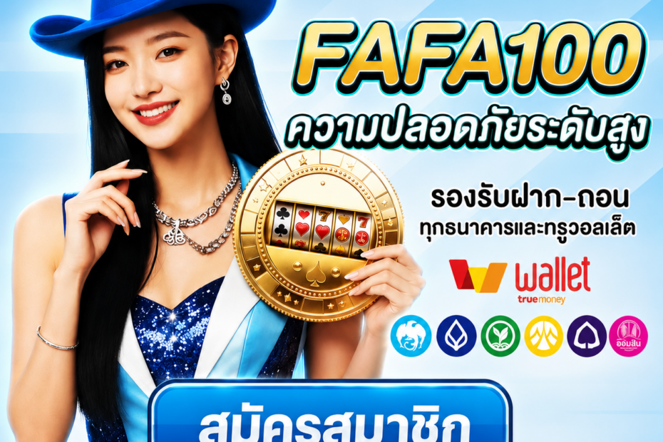 สมัครสมาชิก FAFA100