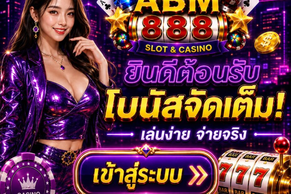 เข้าสู่ระบบ ABM888