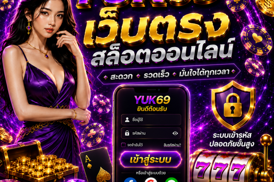 เข้าสู๋ระบบ yuk69
