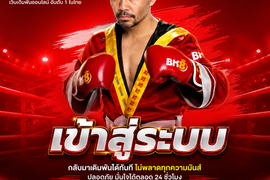 เข้าสู่ระบบ BK8