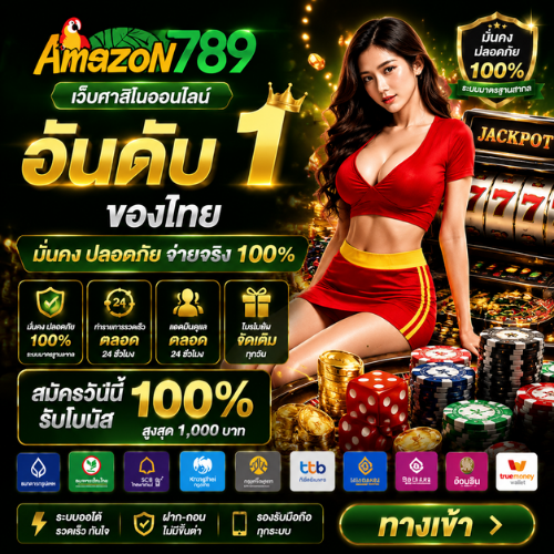 AMAZON789 ทางเข้า