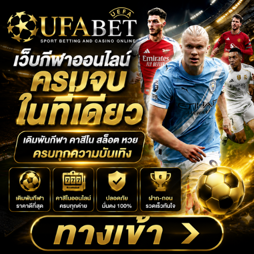 ทางเข้า UFABET