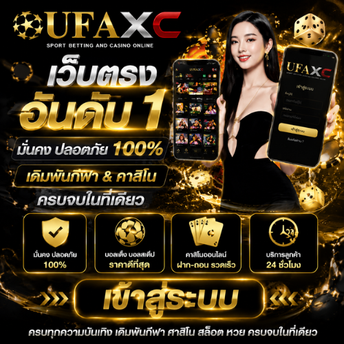 UFAXC เข้าสู่ระบบ