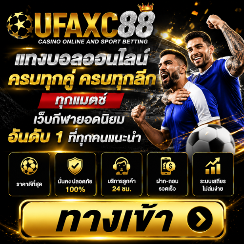 UFAXC88 ทางเข้า