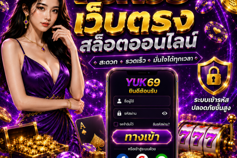 ทางเข้า yuk69