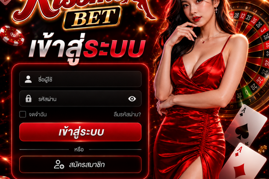เข้าสู่ระบบ KISSMEBET