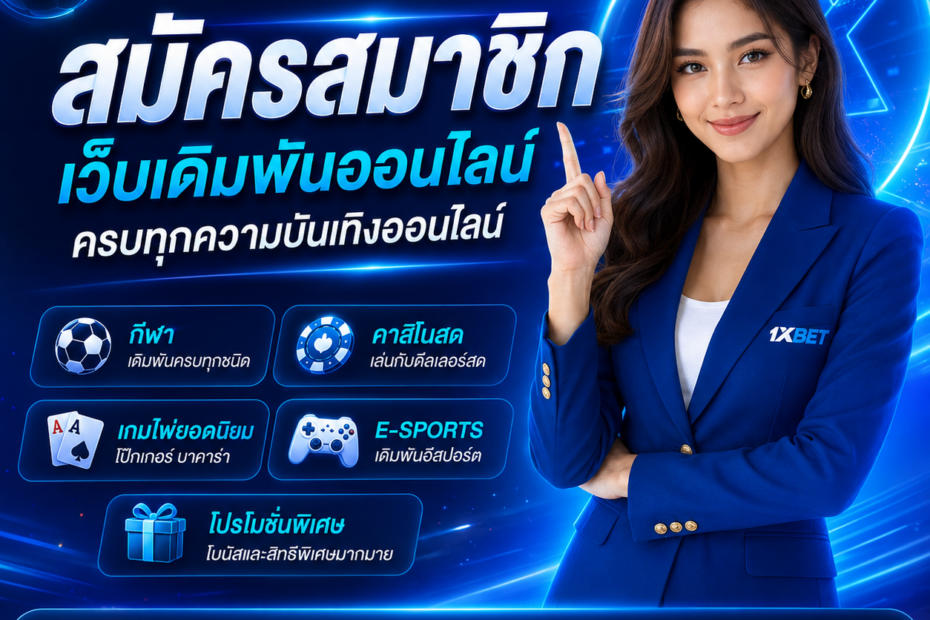 สมัครสมาชิก 1XBET