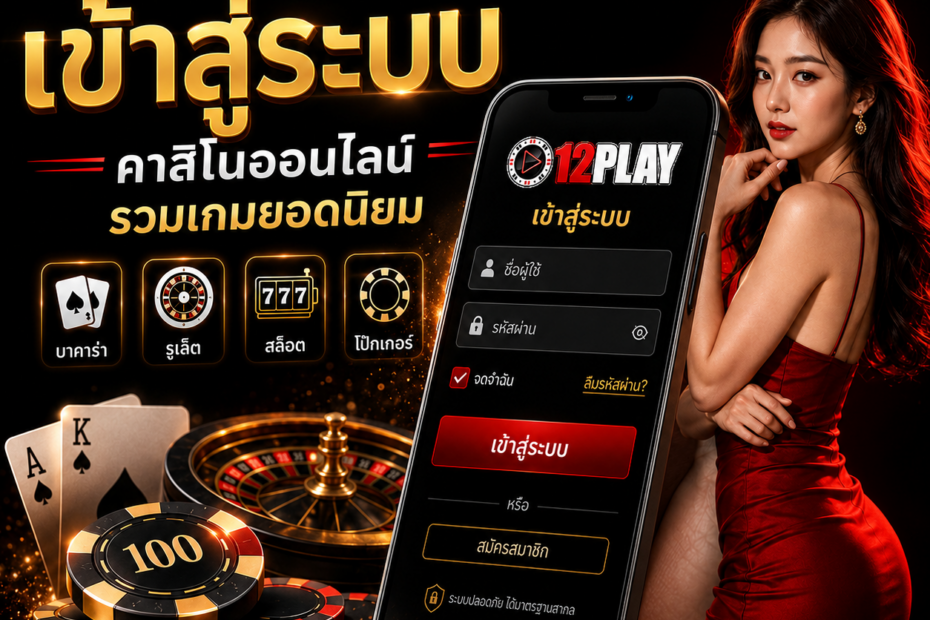 12PLAY เว็บพนัน