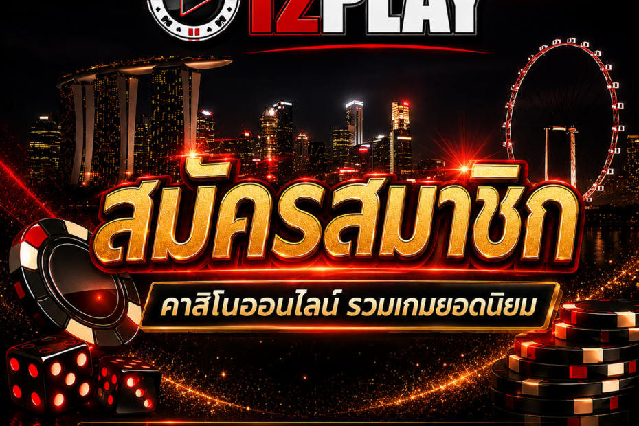 สมัครสมาชิก 12PLAY