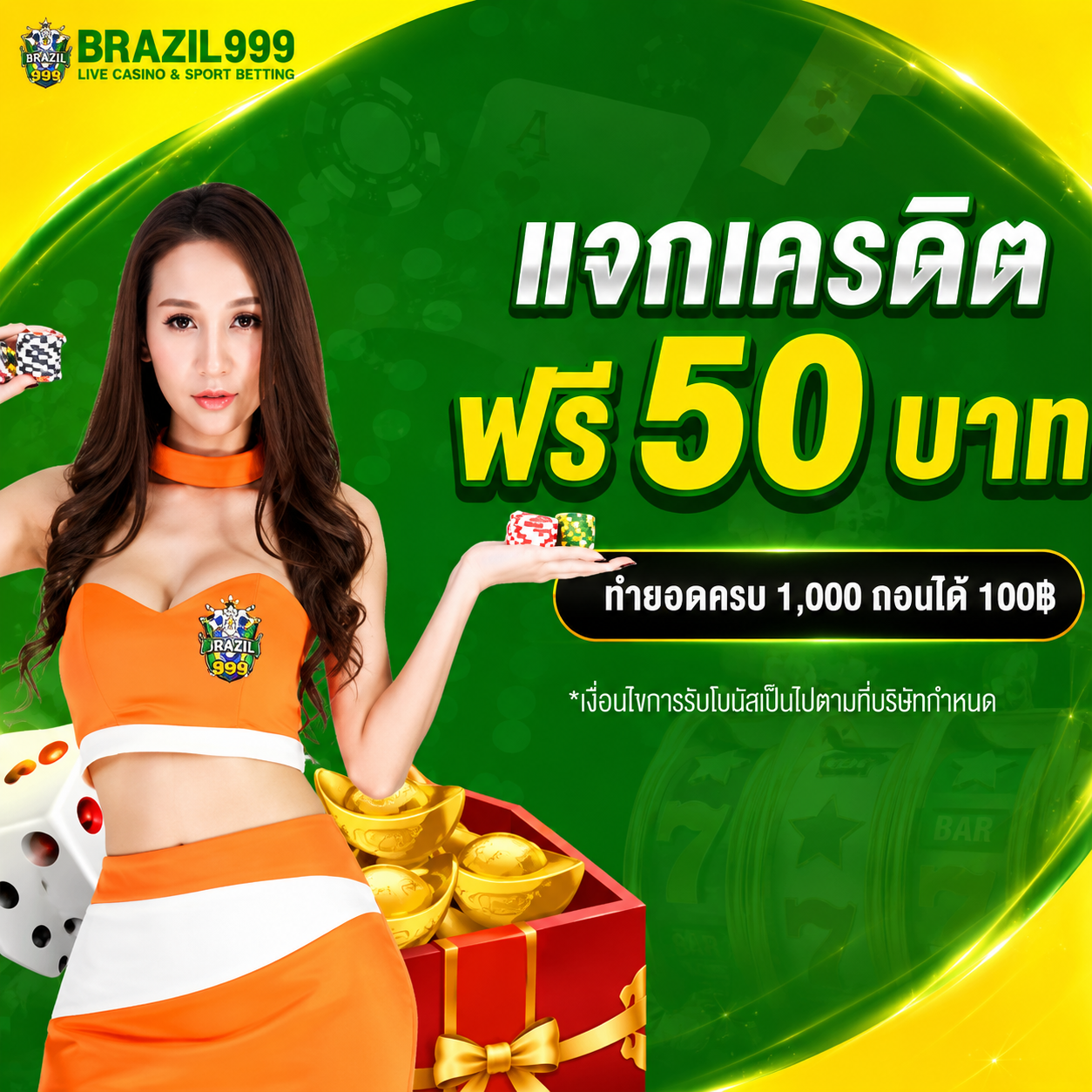 แจกเครดิต