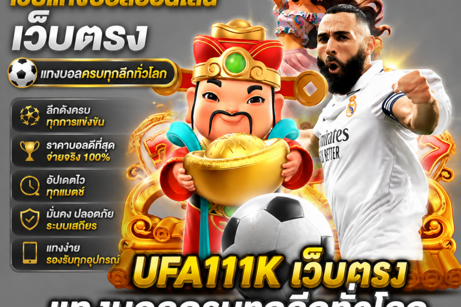 เว็บแทงบอล