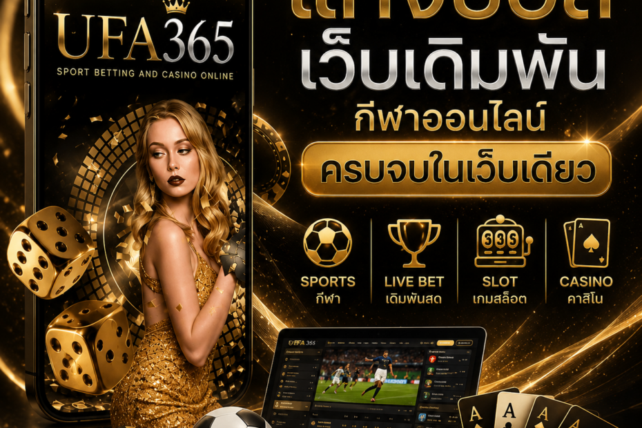 เว็บเดิมพัน