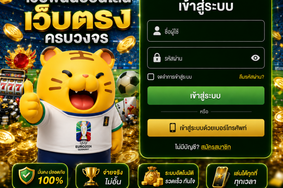 เข้าสู่ระบบ