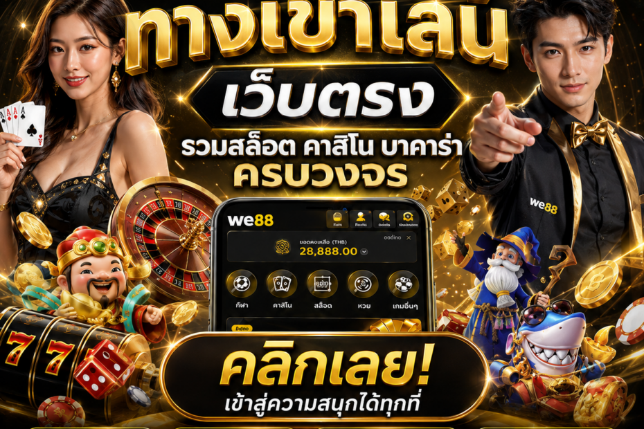 ทางเข้าเล่น
