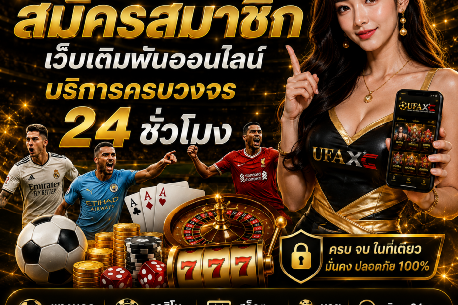 สมัครสมาชิก