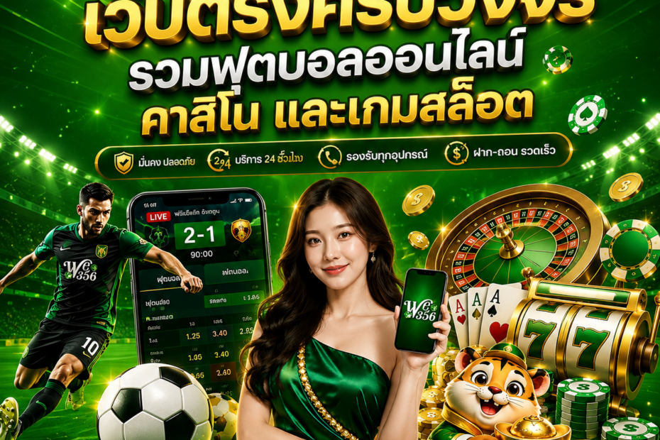 เว็บตรงครบวงจร
