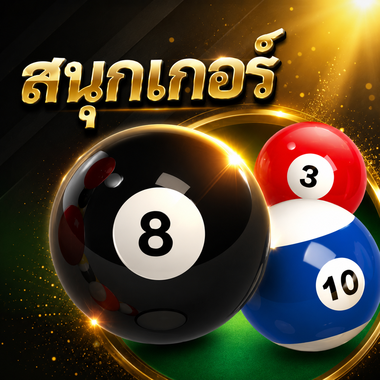สนุกเกอร์