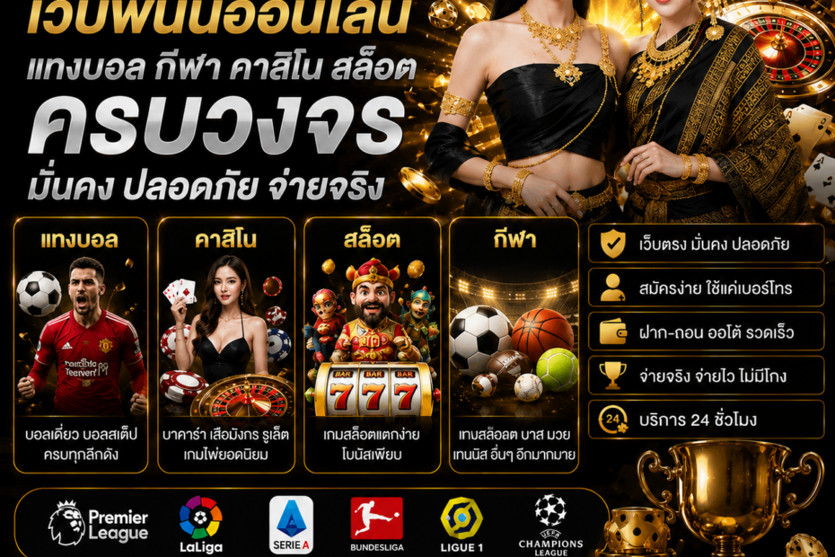 เว็บพนันออนไลน์