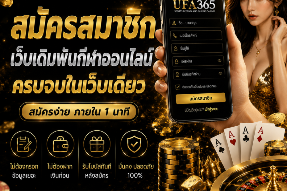 สมัครสมาชิก