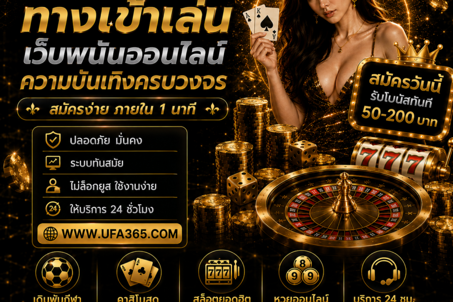 ทางเข้าเล่น