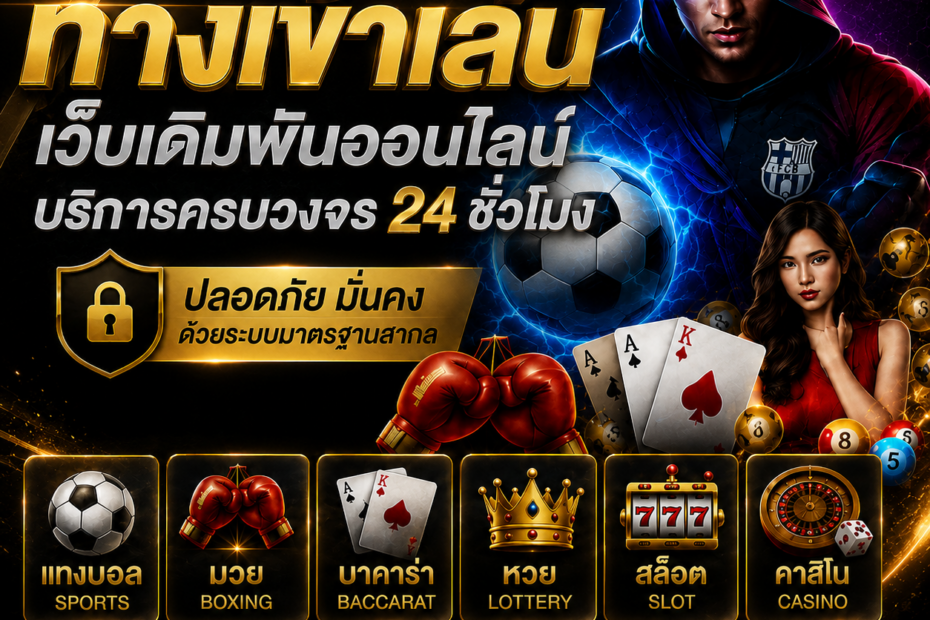 ทางเข้าเล่น