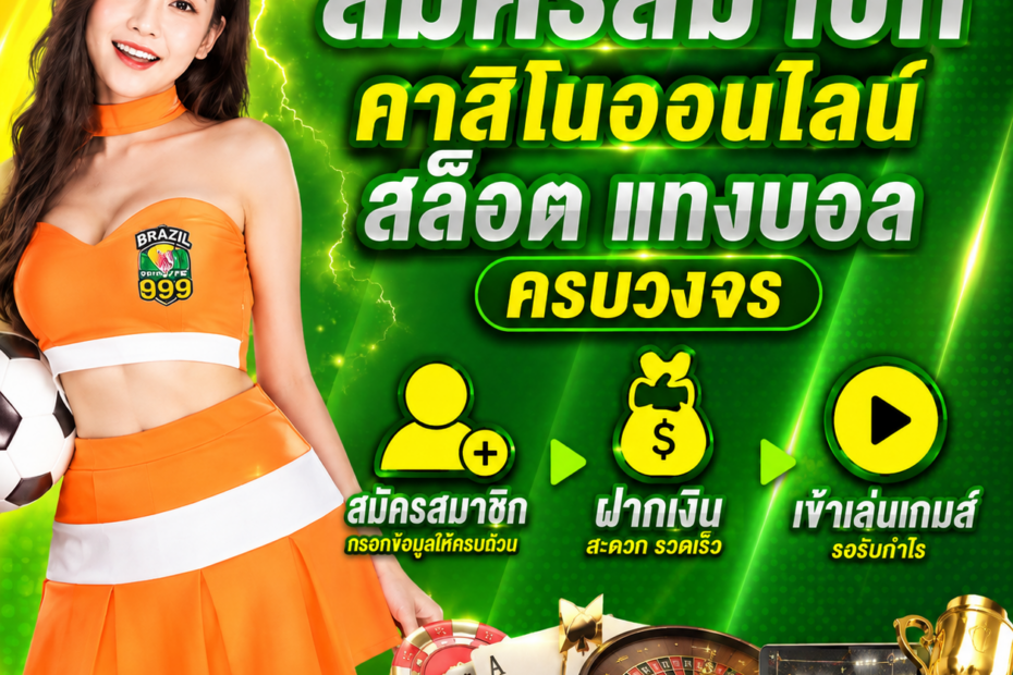 สมัครสมาชิก