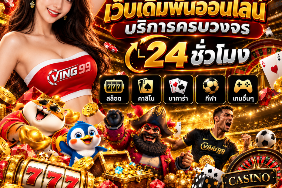 เว็บพนันออนไลน์